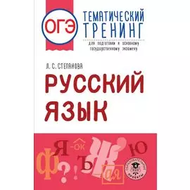 ОГЭ. Русский язык. Тематический тренинг для подготовки к основному государственному экзамену