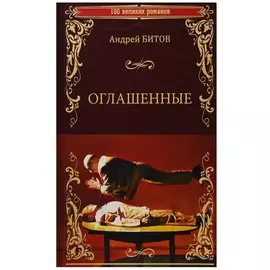 Оглашенные