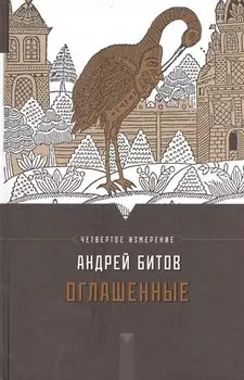 Оглашенные. Четвертое измерение