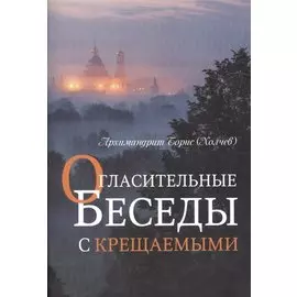 Огласительные беседы с крещаемыми (м) Холчев