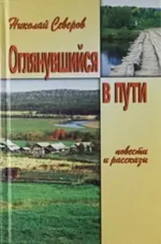 Оглянувшийся в пути. Рассказы. Повести