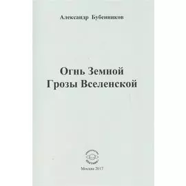 Огнь Земной Грозы Вселенской