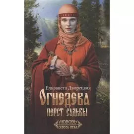 Огнедева: Перст судьбы