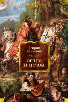 Огнем и мечом. Книга 1