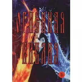 Огненная Библия