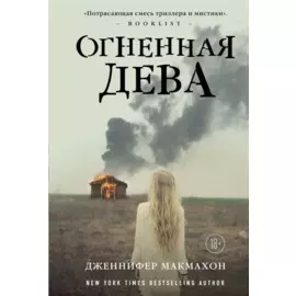 Огненная дева