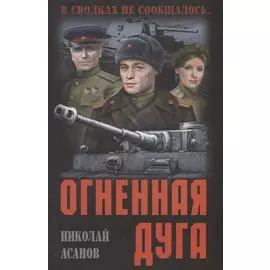 Огненная дуга: повести, рассказы