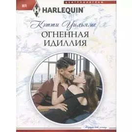 Огненная идиллия