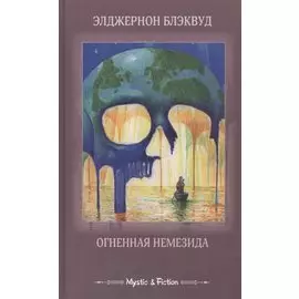 Огненная Немезида