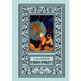 Огненная принцесса