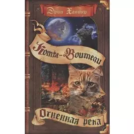 Огненная река