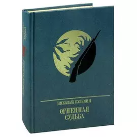 Огненная судьба. Повесть о Сергее Лазо