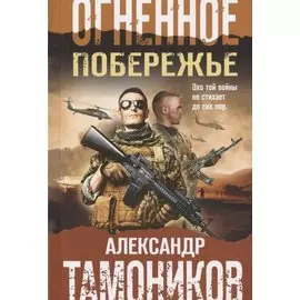 Огненное побережье