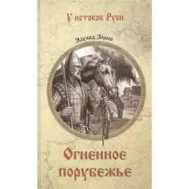 Огненное порубежье: роман