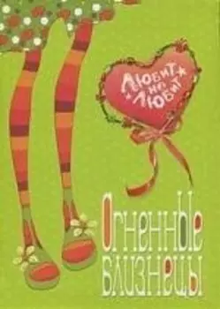 Огненные Близнецы