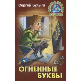 Огненные буквы