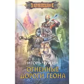 Огненные дороги Геона: роман.