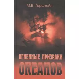 Огненные призраки океанов
