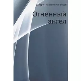 Огненный ангел