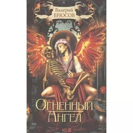 Огненный ангел