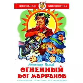 Огненный бог Марранов