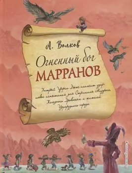 Огненный бог Марранов (ил. А. Власовой) (#4)