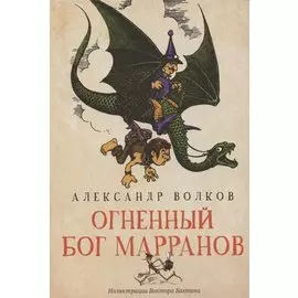 Огненный бог Марранов: сказочная повесть (мяг)