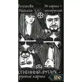 Огненный футарк. Рунные карты (34 карты + инструкция). Безпалова Н.