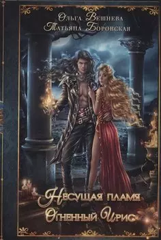 Огненный ирис