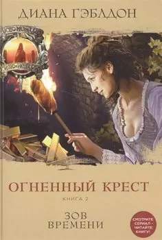 Огненный крест. Книга 2. Зов времени