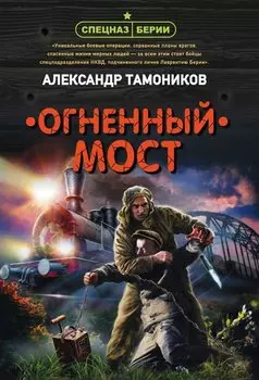 Огненный мост