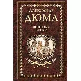 Огненный остров: роман, новелла