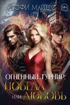 Огненный турнир: Победа или Любовь