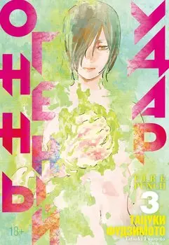 Огненный удар. Книга 1 (Том 5, 6) (Fire Punch). Манга