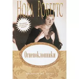 Огнепоклонники