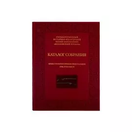 Огнестрельное оружие Нидерландов XVII-XVIII веков. Каталог собрания государственного историко-культурного музея-заповедника "Московский Кремль"