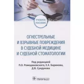 Огнестрельные и взрывные повреждения в судебной медицине и судебной стоматологии