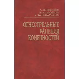 Огнестрельные ранения конечностей. Руководство для врачей