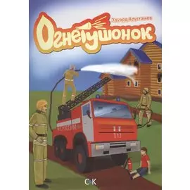 Огнетушонок