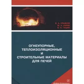 Огнеупорные, теплоизоляционные и строительные материалы для печей. Учебное пособие