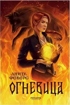 Огневица (с автографом)