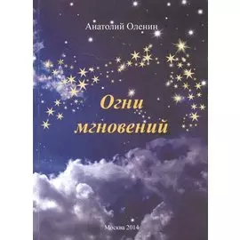 Огни мгновений