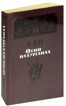 Огни на курганах