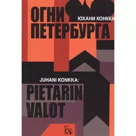 Огни Петербурга