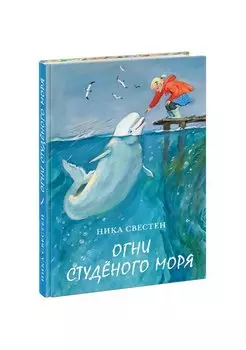 Огни Студеного моря. Поветь