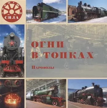 Огни в топках. Паровозы