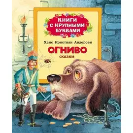 Огниво (Книги с крупными буквами)