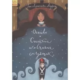 Огниво. Стойкий оловянный солдатик