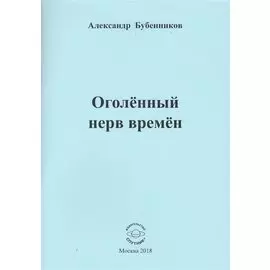 Оголенный нерв времен