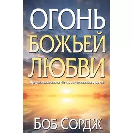 Огонь Божьей любви